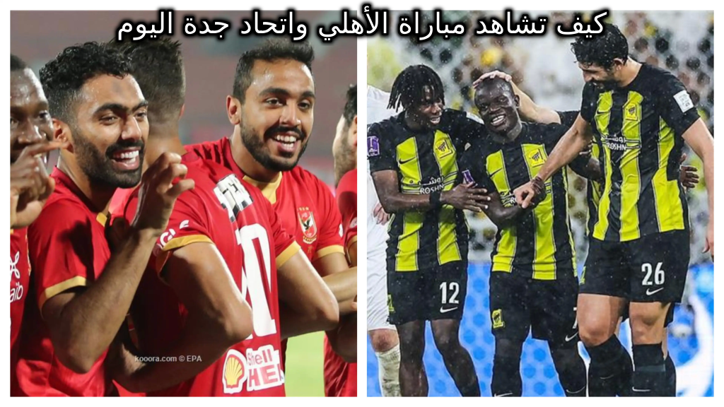 كيف تشاهد مباراة الاهلي