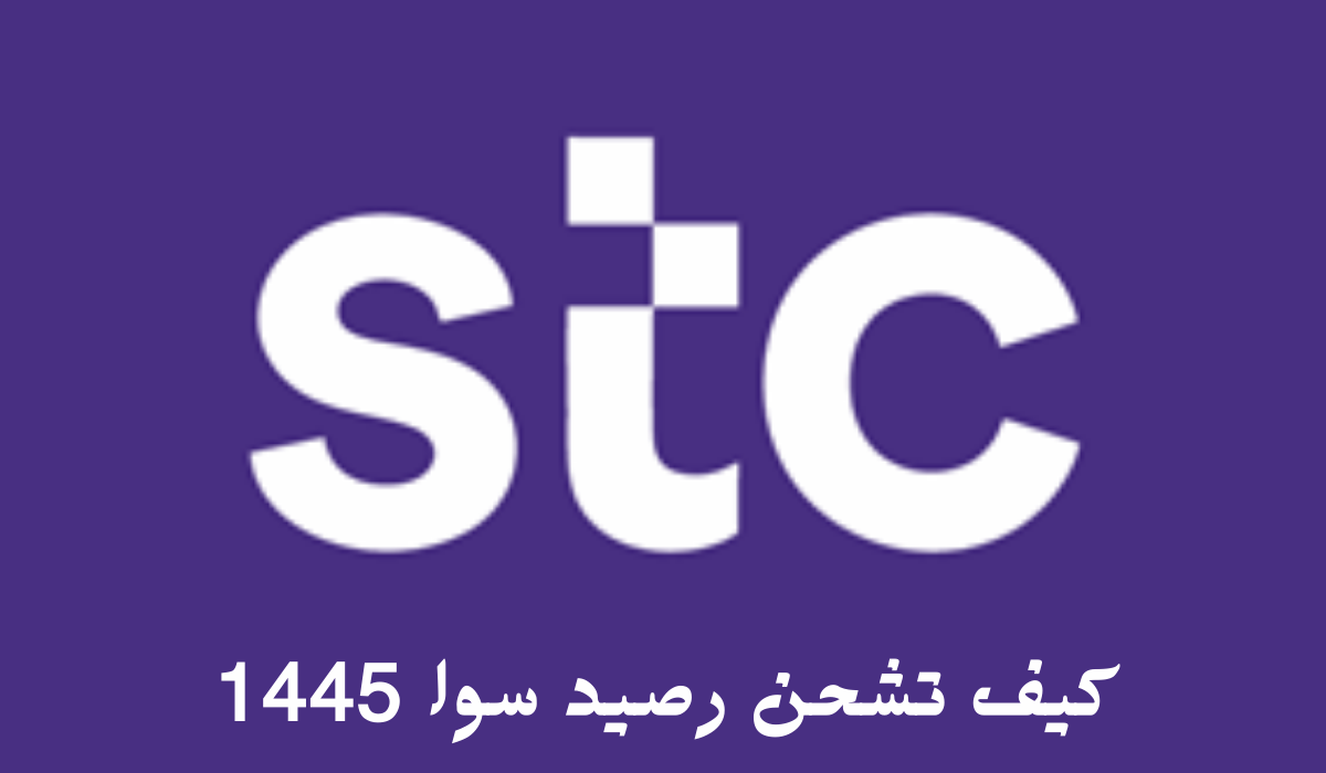 طريقه شحن رصيد سوا بالهاتف