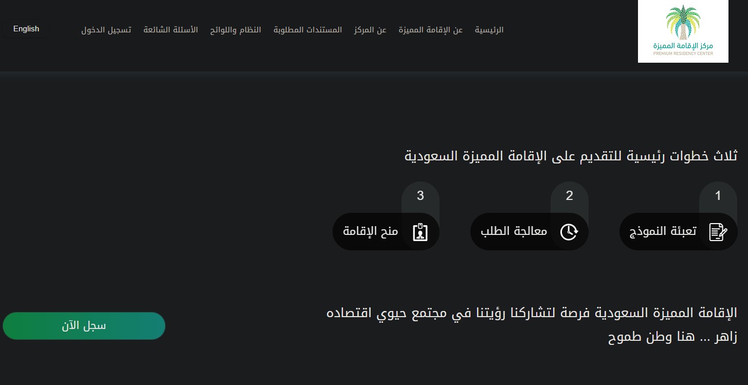 كيف يتم الحصول على الإقامة الدائمة عبر الموقع الرسمي