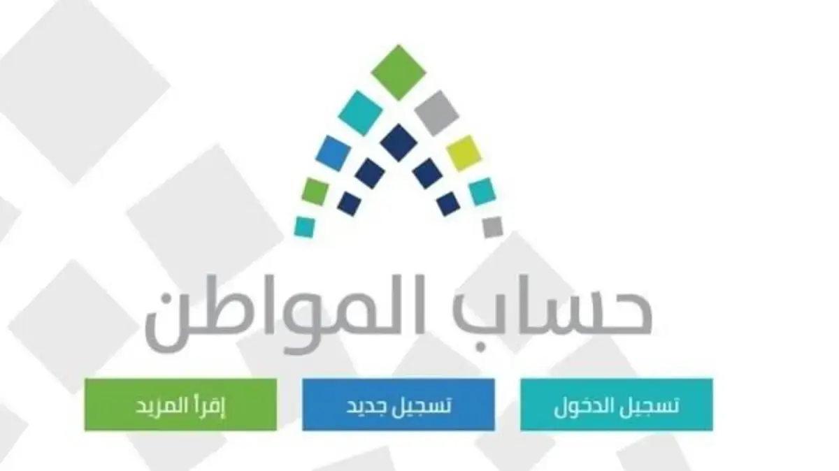 كيف يمكن التسجيل في برنامج حساب المواطن السعودي