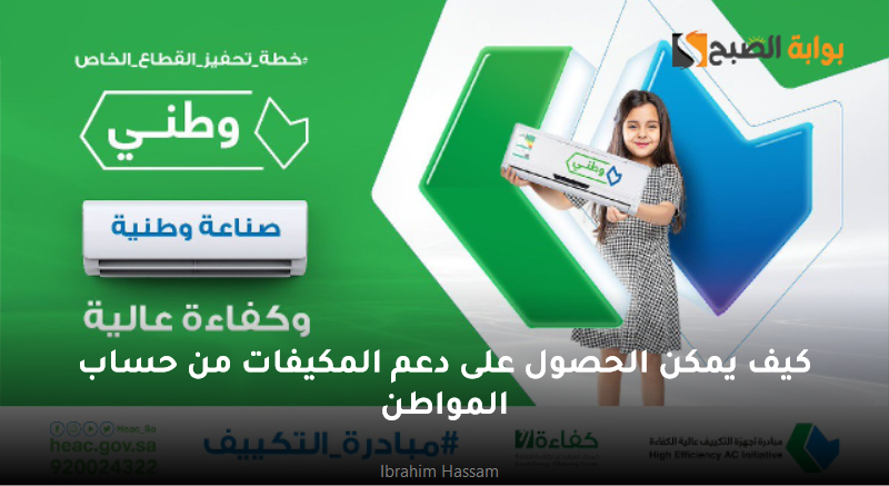 كيف يمكن الحصول على دعم المكيفات من حساب المواطن