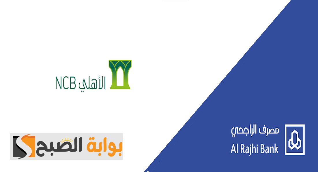 كيفية استرداد رصيد المدفوعات الحكومية من الراجحي والأهلي السعودي