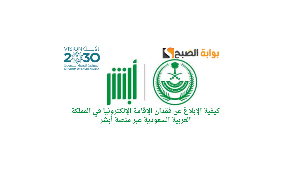 كيفية الإبلاغ عن فقدان الإقامة الإلكترونيا في المملكة العربية السعودية عبر منصة أبشر