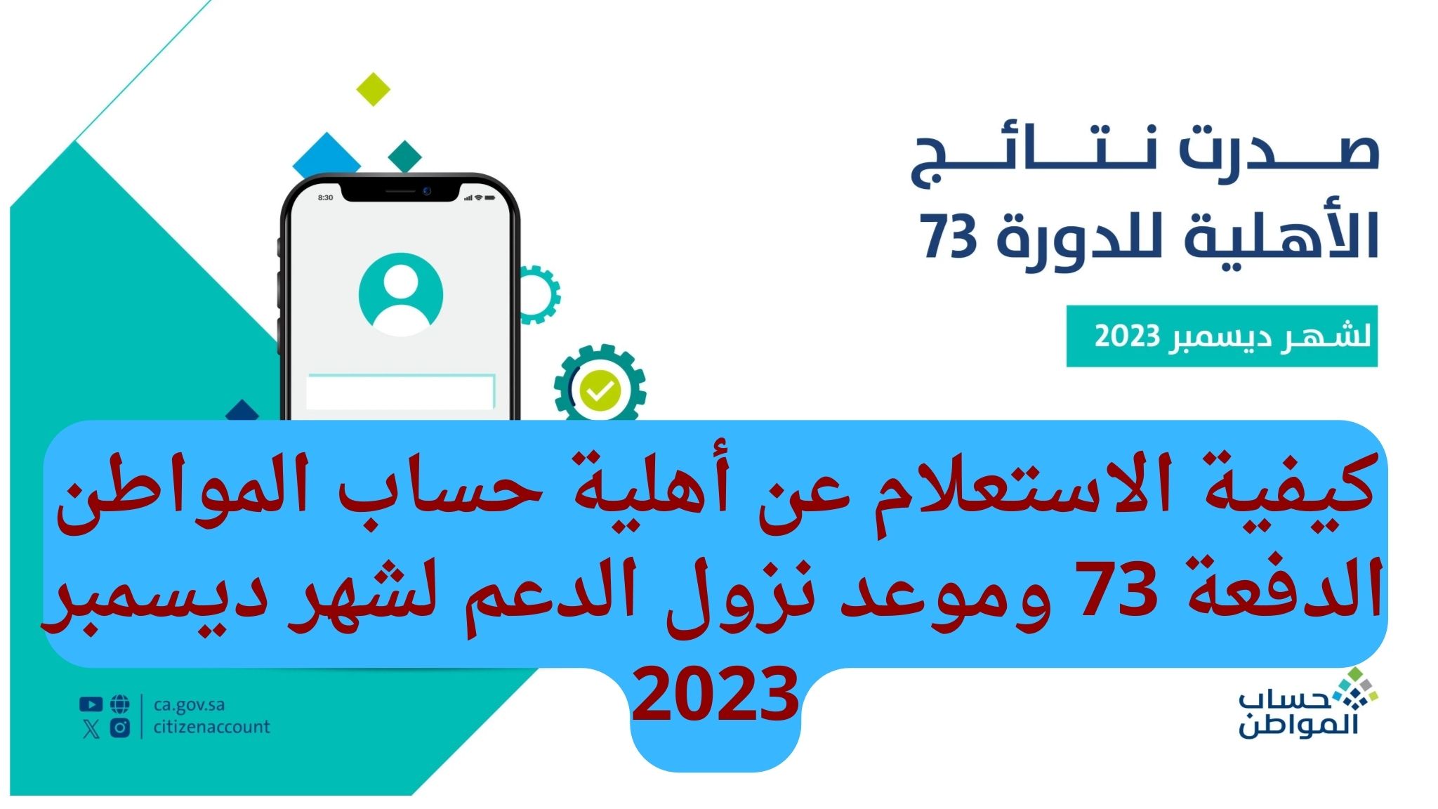 الاستعلام عن أهلية حساب المواطن