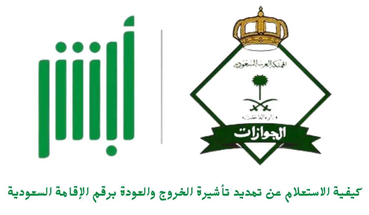 كيفية الاستعلام عن تمديد تأشيرة الخروج والعودة برقم الإقامة