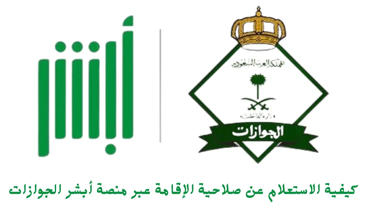 كيفية الاستعلام عن صلاحية الإقامة عبر منصة أبشر الجوازات