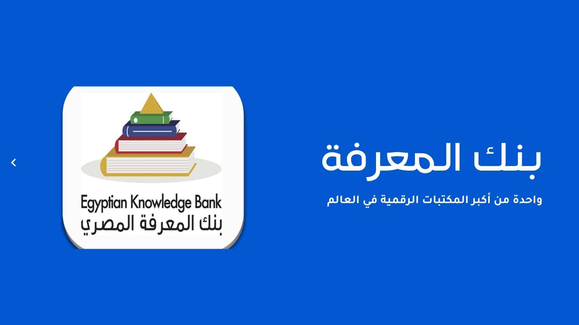 التسجيل في بنك المعرفة المصري