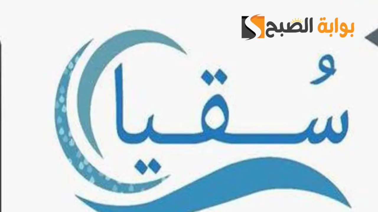 كيفية التسجيل في بوابة سقيا المواطن