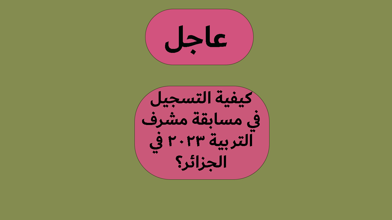كيفية التسجيل في مسابقة مشرف التربية 2023