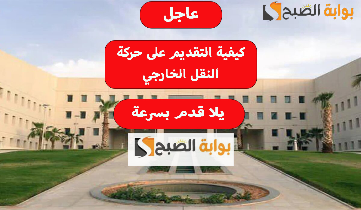كيفية التقديم على حركة النقل الخارجي