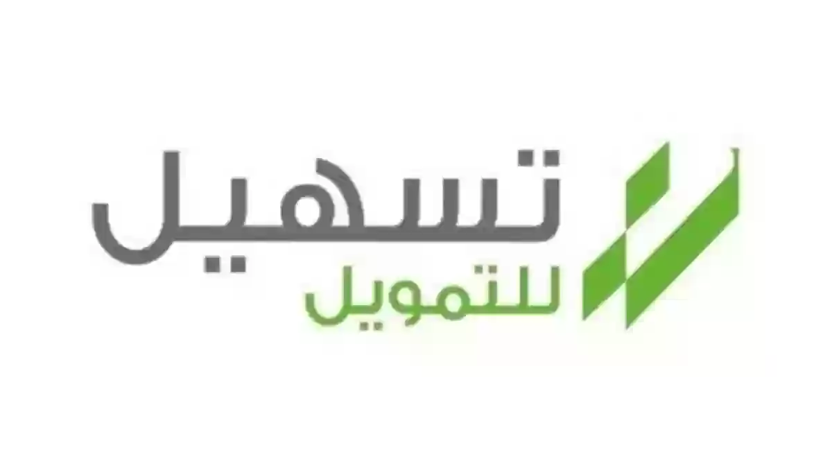 شروط التمويل الشخصي من شركة تسهيل