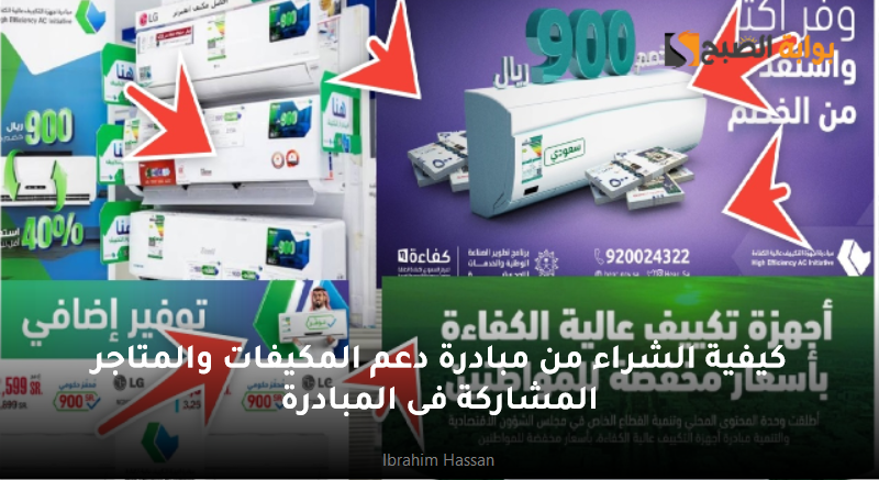 كيفية الشراء من مبادرة دعم المكيفات والمتاجر المشاركة فى المبادرة
