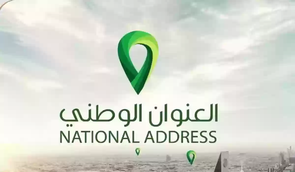 كيفية تحديث العنوان الوطني للمؤسسات وما البيانات اللازمة لتحديث 1445
