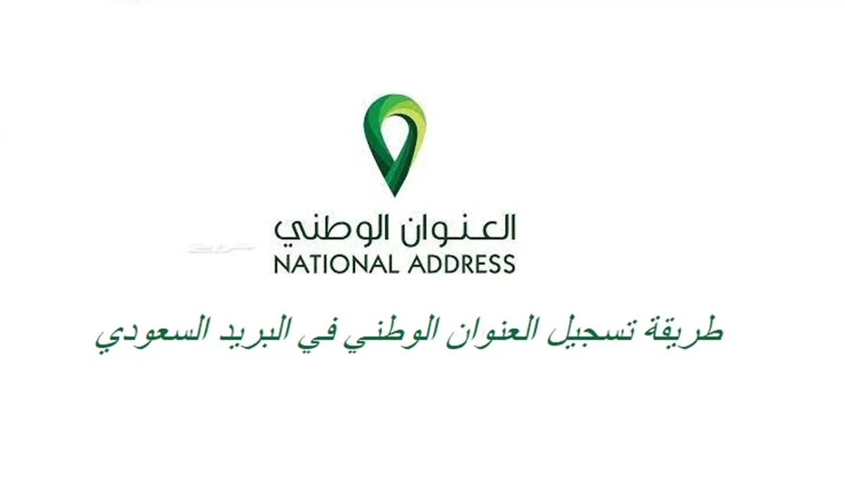 كيفية تحديث العنوان الوطني من خلال رقم الهوية