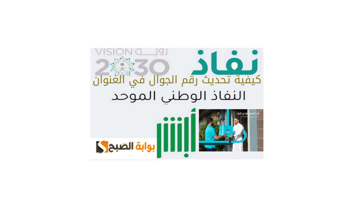 كيفية تحديث رقم الجوال في العنوان الوطني عبر منصة نفاذ