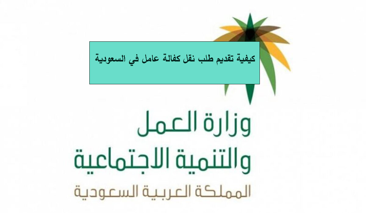 كيفية تقديم طلب نقل كفالة عامل وافد بالسعودية 1445