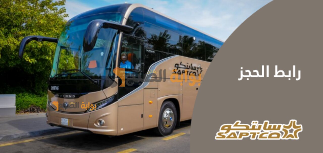 كيفية حجز تذاكر النقل الجماعي سابتكو saptco بالسعودية وطرق دفع تذاكر الرحلات