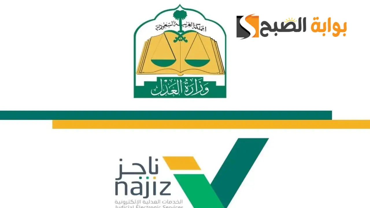 كيفية رفع إيقاف الخدمات إلكترونيا عبر ناجز 1445؟