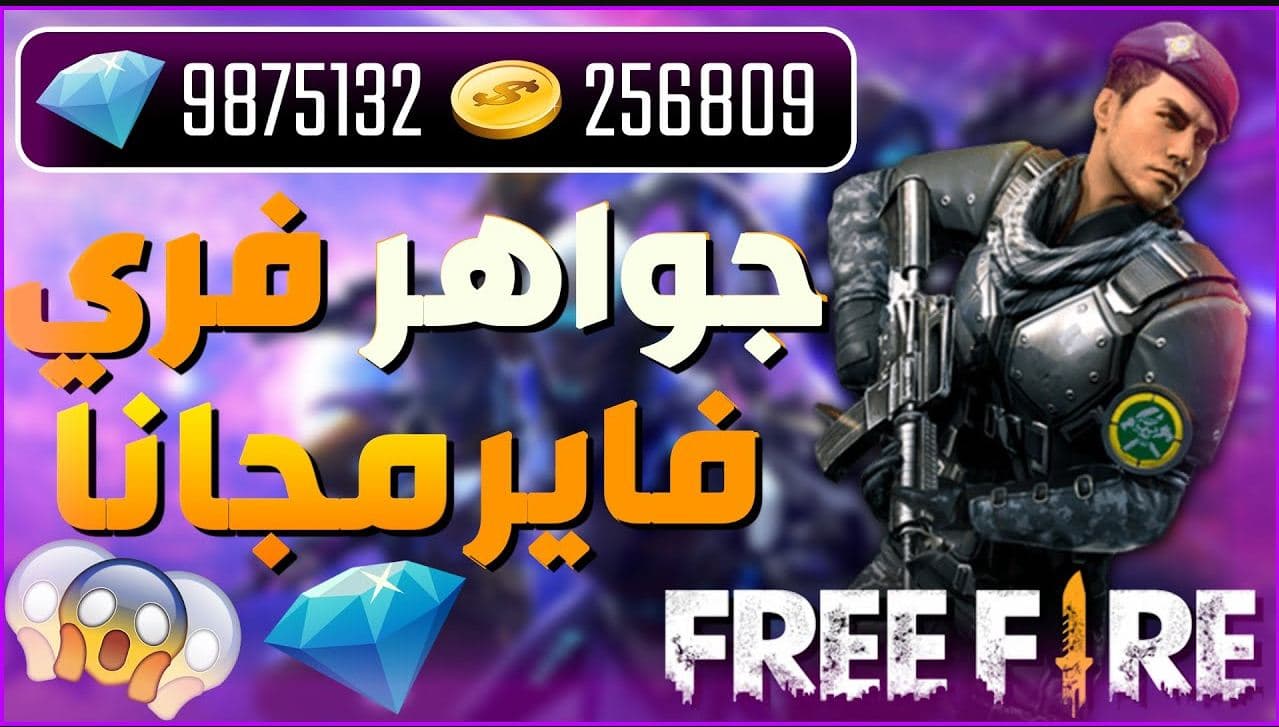 كيفية شحن جواهر لعبة فري فاير FREE FIRE