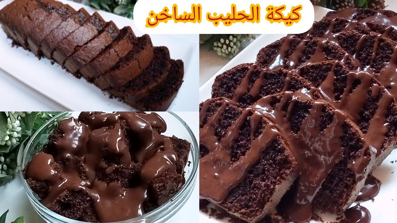 كيكة الحليب الساخن بالشوكولاتة