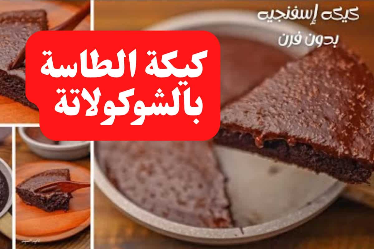 كيكة الطاسة بالشوكولاتة