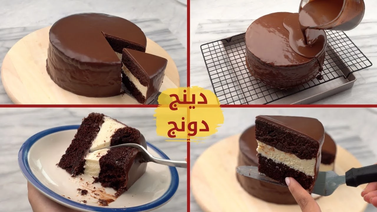 أسهل وصفة لتحضير كيكة دينج دونج