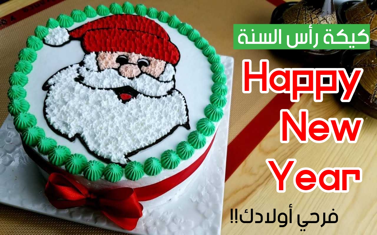 كيكة رأس السنة