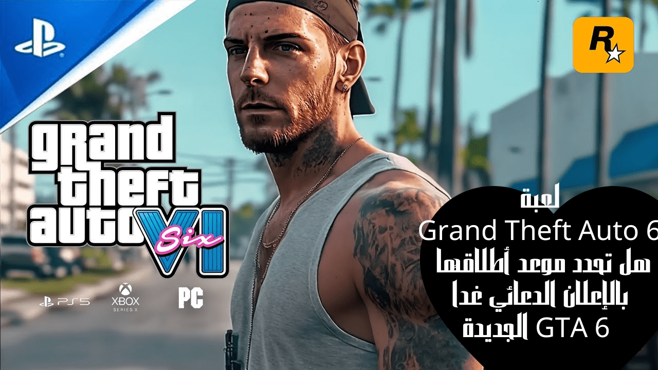 لعبة Grand Theft Auto 6