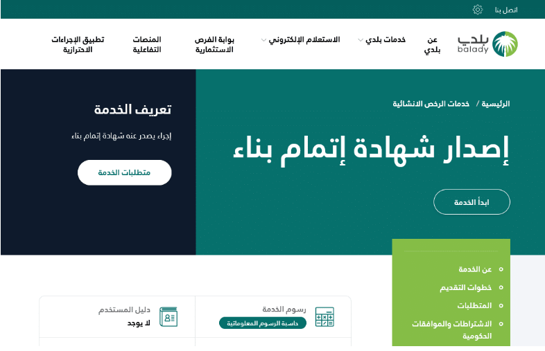استخراج شهادة إتمام البناء