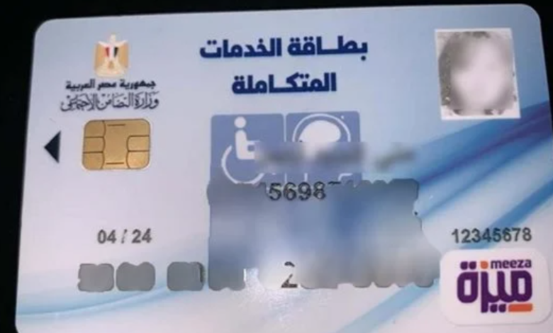 الاستعلام عن كارت الخدمات المتكاملة