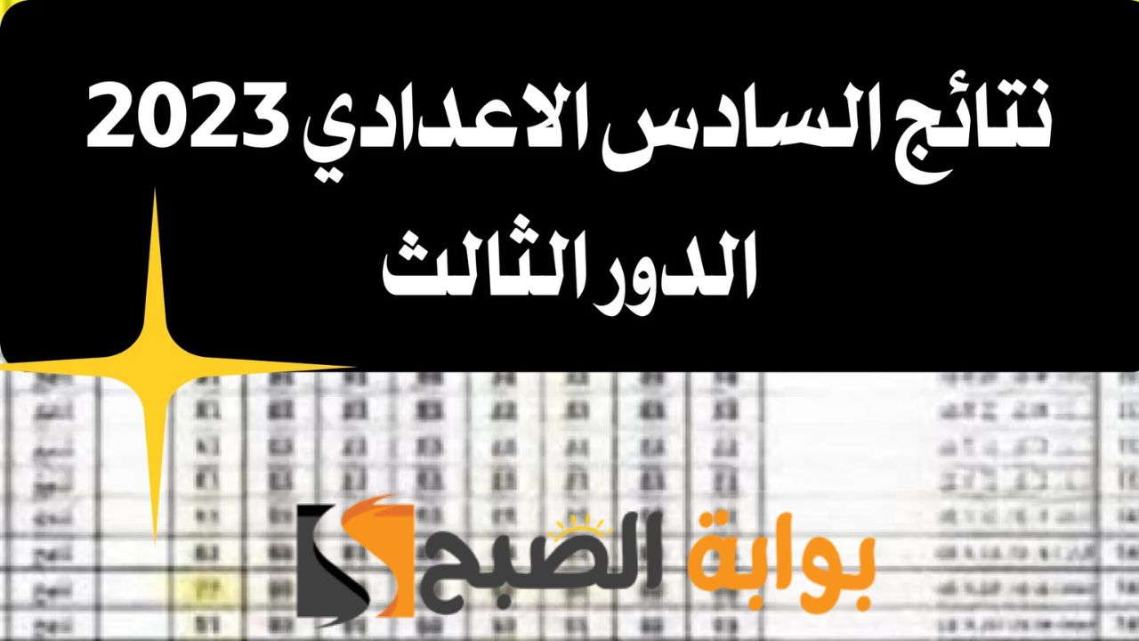 عاجل رابط الاستعلام عن نتيجة السادس الاعدادي الدور الثالث 2023 بكافة المحافظات بالعراق والموعد الرسمي لظهور النتيجة