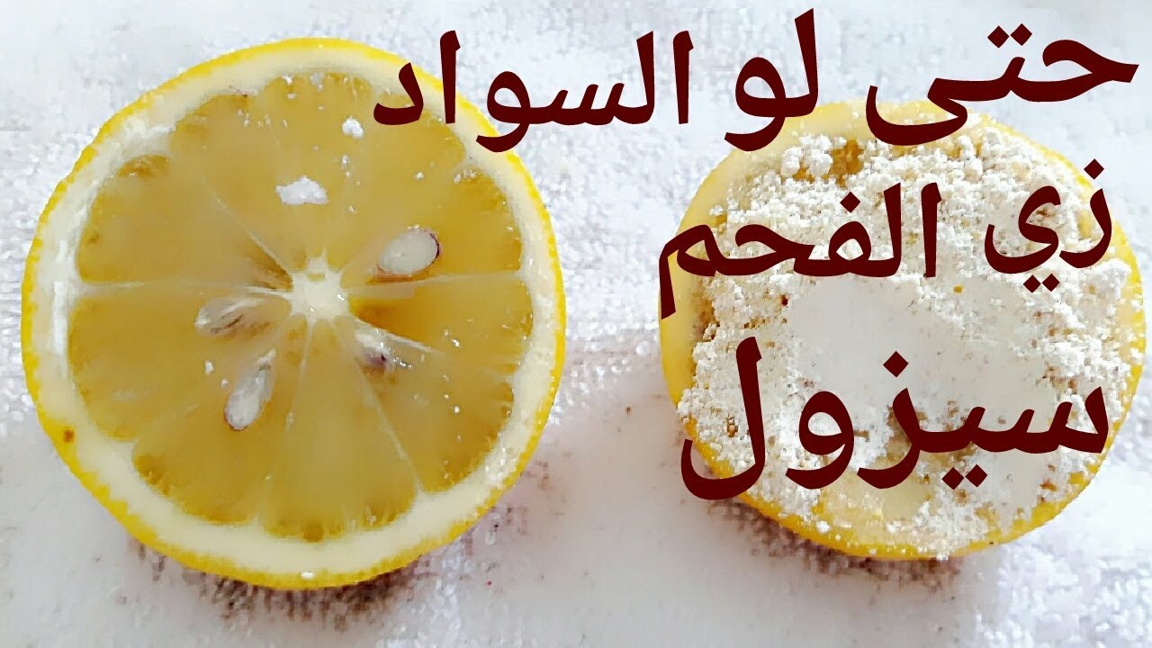 جوزك هيتجنن عليكِ.. 3 وصفات هتجيب من الآخر لتفتيح المناطق الحساسة انسي سواد السنين