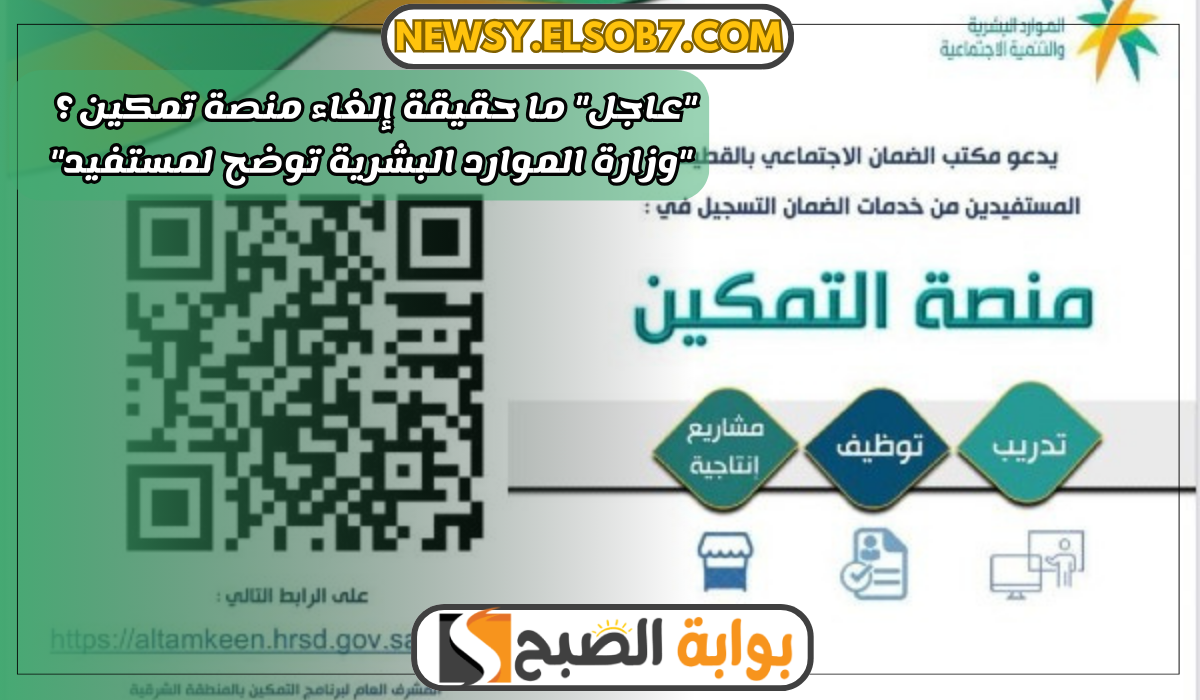ما حقيقة إلغاء منصة تمكين