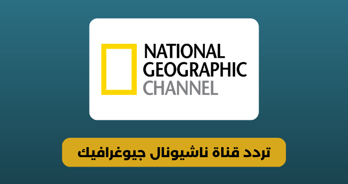 ما هو تردد قناة ناشونال جيوغرافيك عرب سات ونايل سات