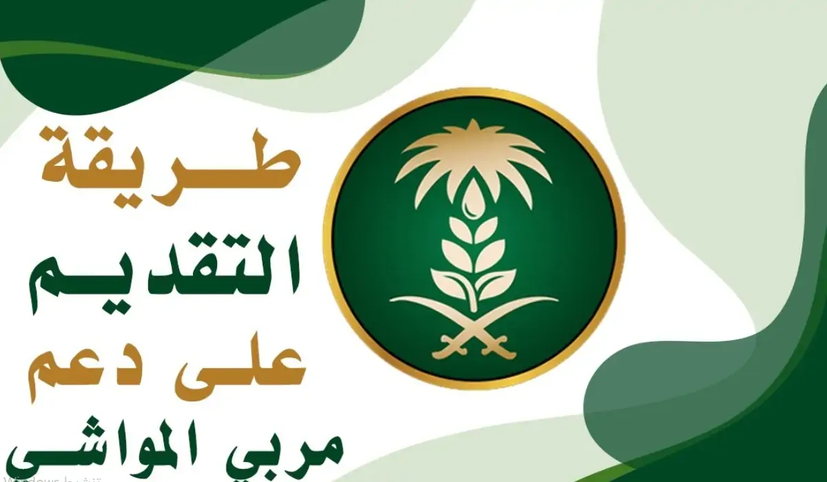 ما هو رقم دعم المواشي وآلية التسجيل في برنامج
