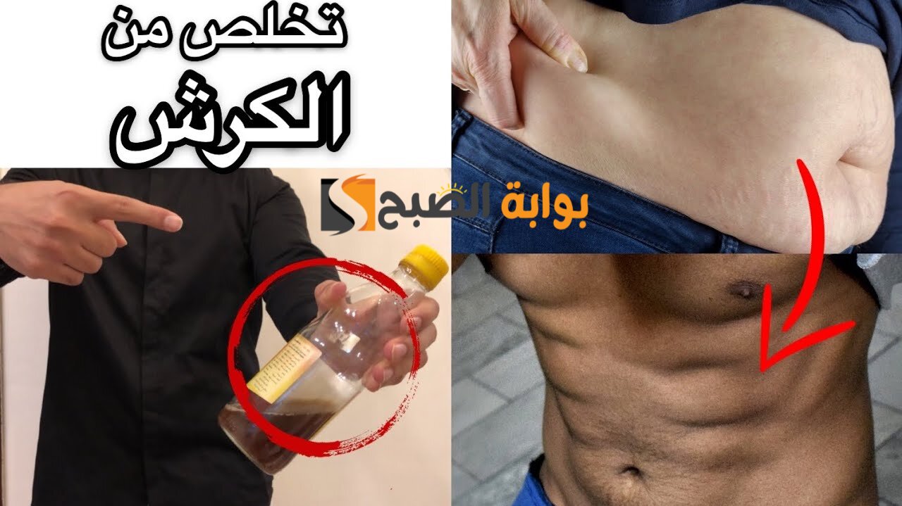 ما هي أفضل طرق التخلص من الكرش؟