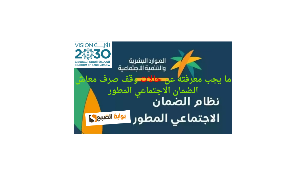 ما يجب معرفته عن حالات وقف صرف معاش الضمان الاجتماعي المطور