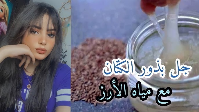 ماء الأرز وبذور الكتان