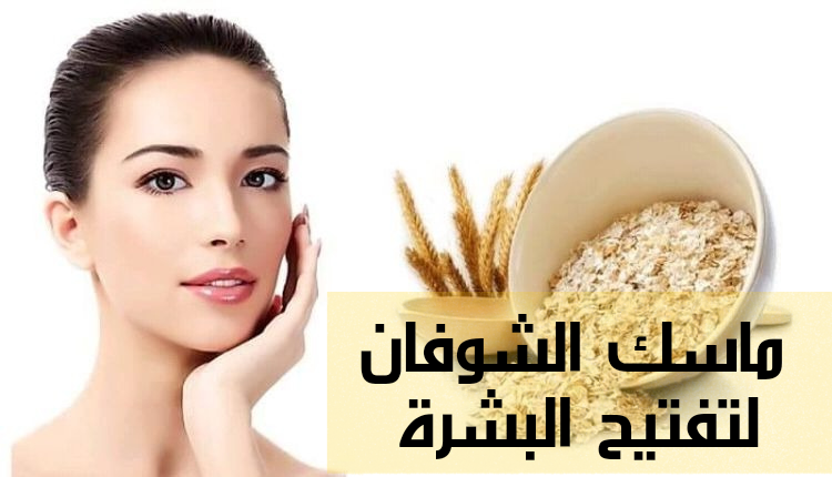 ماسك الشوفان