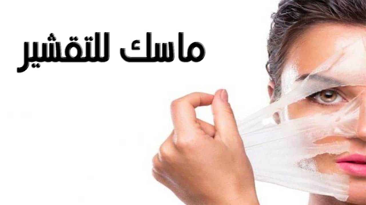 ماسك تقشير الوجه الجاف