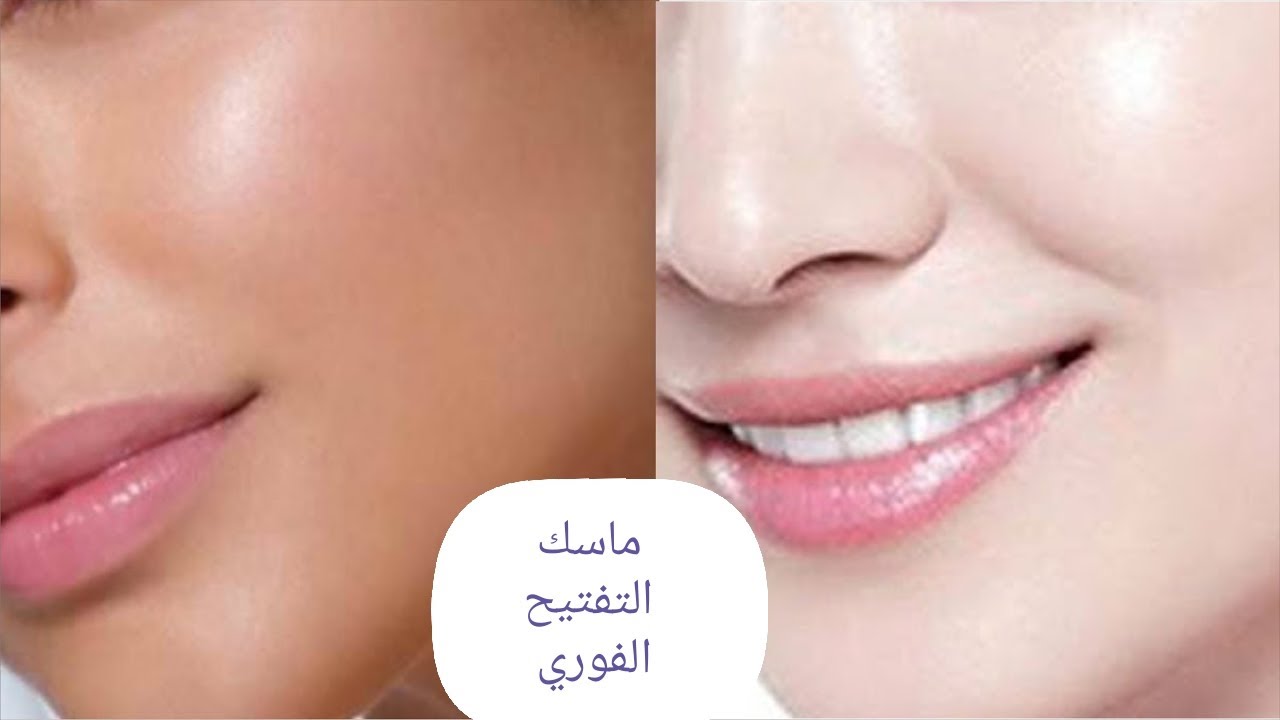 ماسك التفتيح الرهيب من أول استخدام