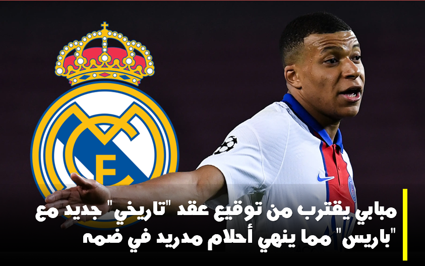 مبابي باريس الخليفي مدريد