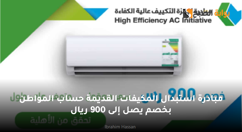 مبادرة استبدال المكيفات القديمة حساب المواطن بخصم يصل إلى 900 ريال