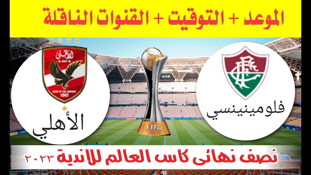 موعد مباراة الأهلي وفلومينينسى