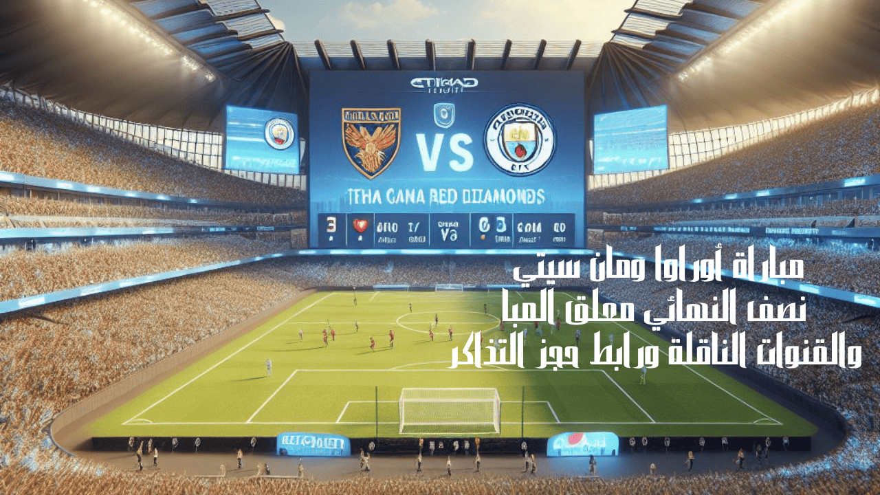 مباراة أوراوا ومان سيتي