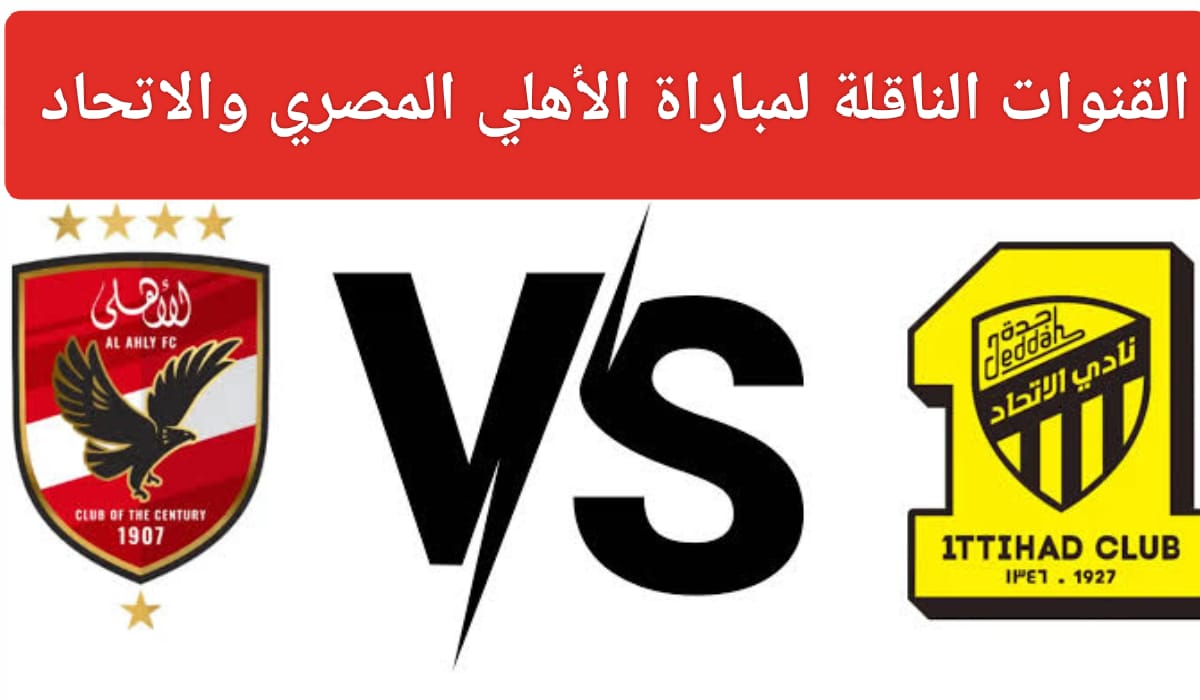 مباراة الأهلي والاتحاد في ربع نهائي كأس العالم للأندية 2023