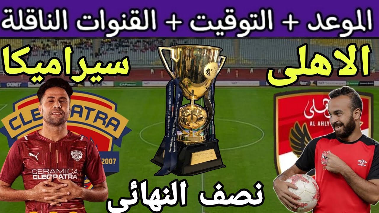 مباراة الأهلي وسيراميكا كليوباترا