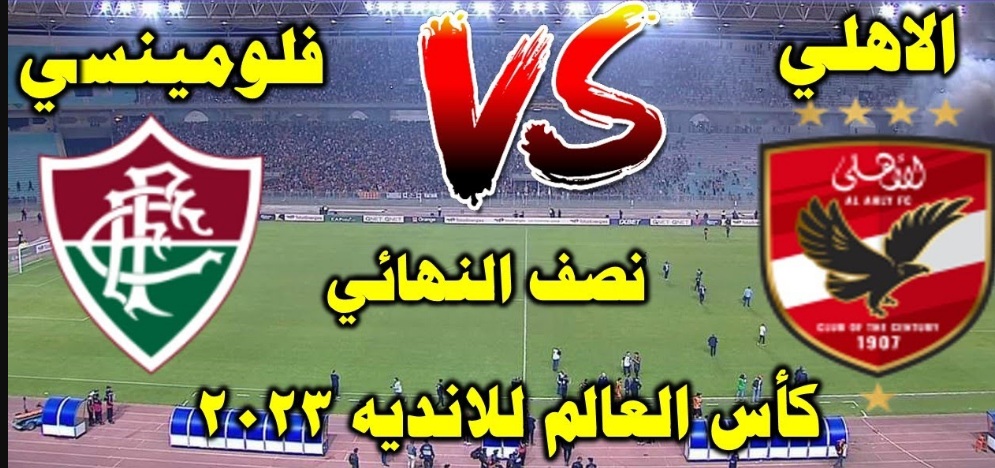 مباراة الأهلي وفلومينسي البرازيلي