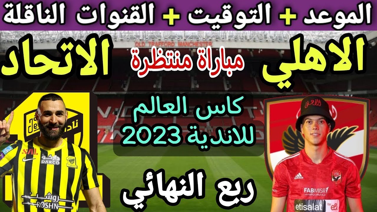 موعد مباراة الأهلي والاتحاد السعودي