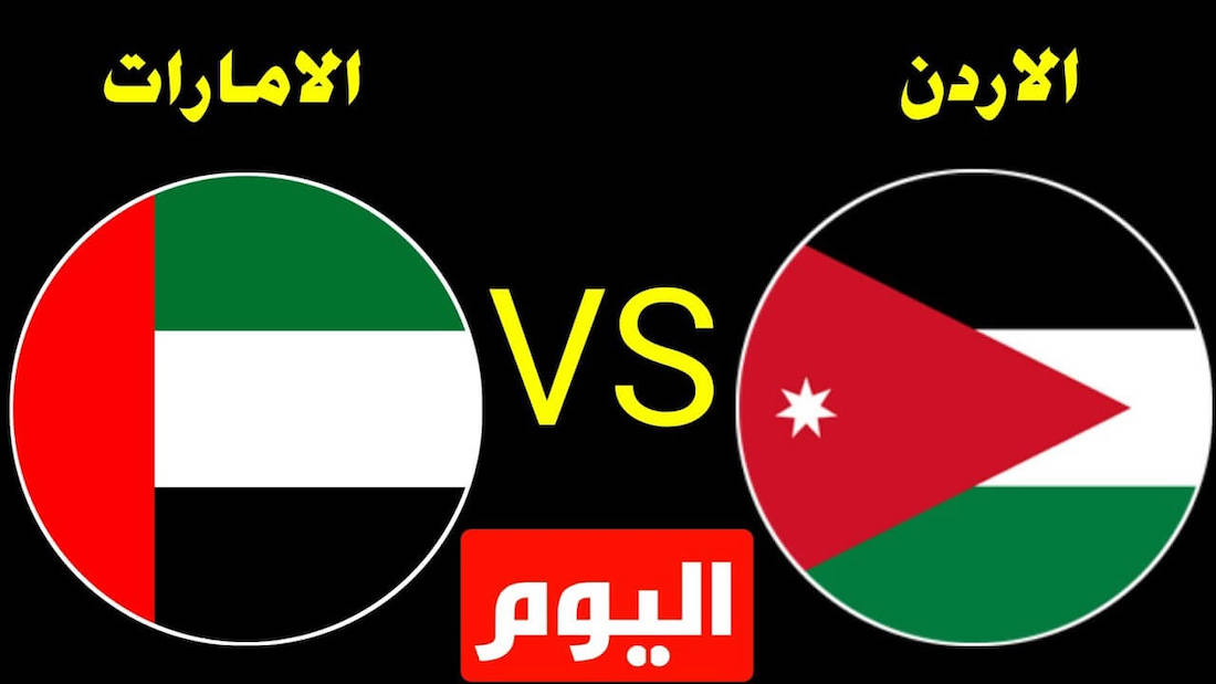 ماهي القنوات الناقلة لمباراة الإمارات والأردن للناشئين في غرب آسيا 2023 اليوم